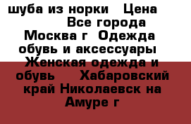 шуба из норки › Цена ­ 15 000 - Все города, Москва г. Одежда, обувь и аксессуары » Женская одежда и обувь   . Хабаровский край,Николаевск-на-Амуре г.